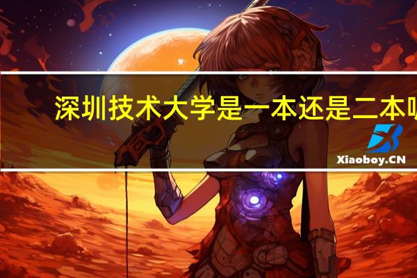 深圳技术大学是一本还是二本呢