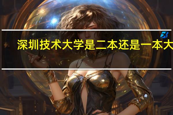 深圳技术大学是二本还是一本大学