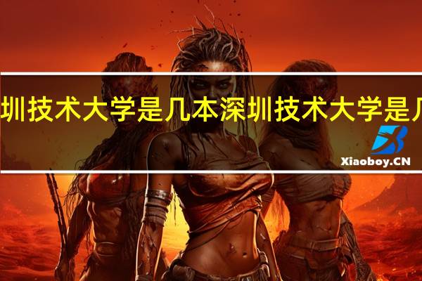 深圳技术大学是几本 深圳技术大学是几本院校
