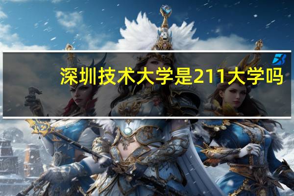 深圳技术大学是211大学吗