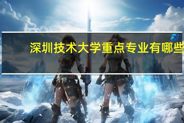深圳技术大学重点专业有哪些
