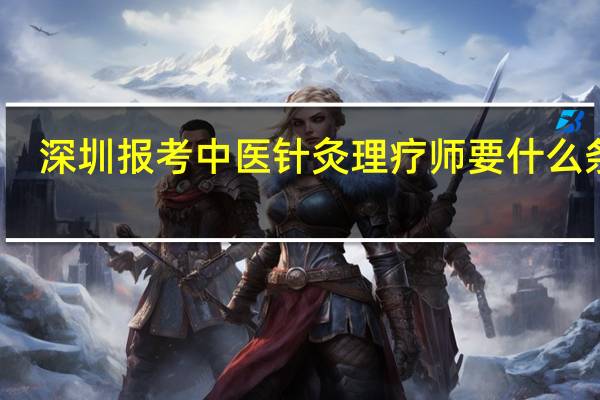 深圳报考中医针灸理疗师要什么条件？