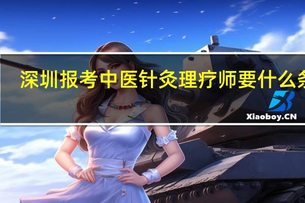 深圳报考中医针灸理疗师要什么条件