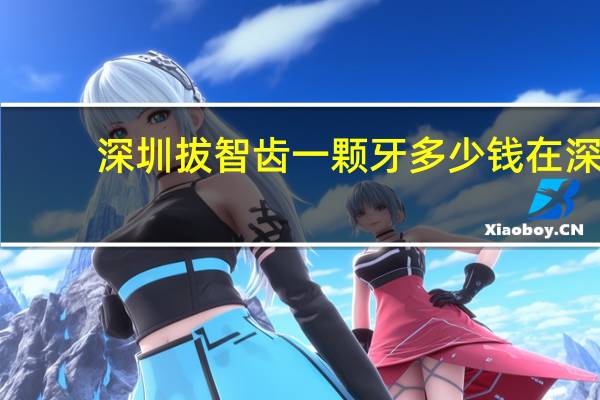 深圳拔智齿一颗牙多少钱 在深圳拔智齿多少钱一个