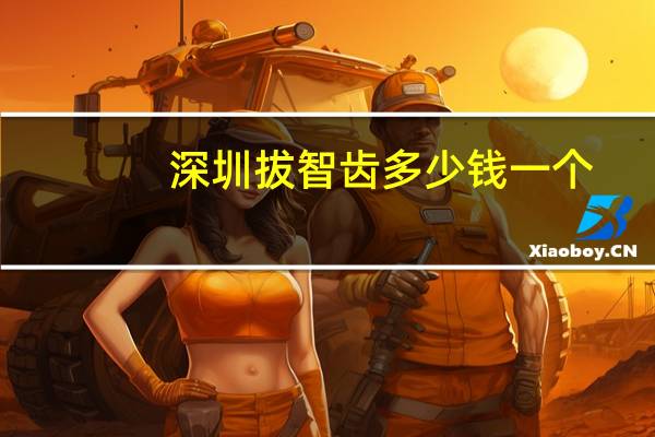 深圳拔智齿多少钱一个(深圳一档社保拔智齿报销多少)