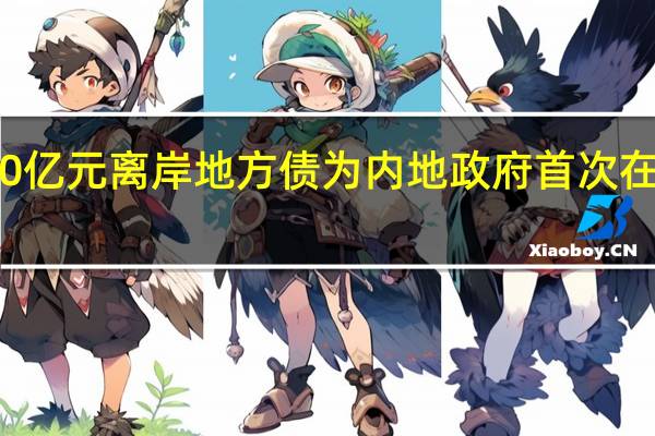 深圳拟在港发行50亿元离岸地方债为内地政府首次在境外发行社会责任债券