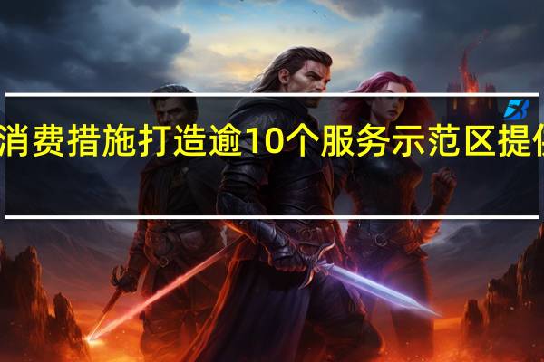 深圳推便利港人消费措施 打造逾10个服务示范区 提供繁体和英文咨询手册