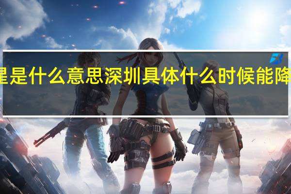 深圳摘星是什么意思 深圳具体什么时候能降为低风险地区