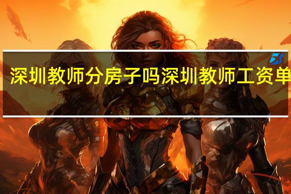深圳教师分房子吗 深圳教师工资单火了