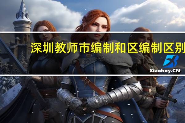 深圳教师市编制和区编制区别