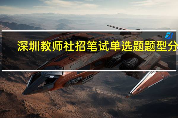 深圳教师社招笔试单选题题型分析