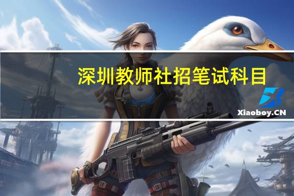 深圳教师社招笔试科目