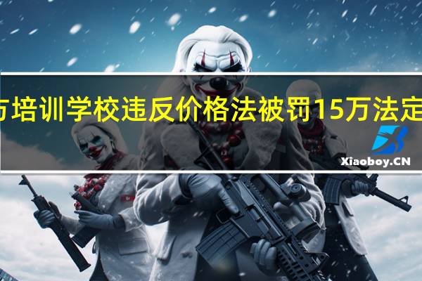深圳新东方培训学校违反价格法被罚15万法定代表人为俞敏洪