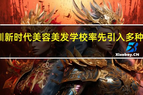深圳新时代美容美发学校率先引入多种国际认证