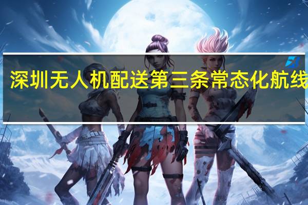 深圳无人机配送第三条常态化航线开航