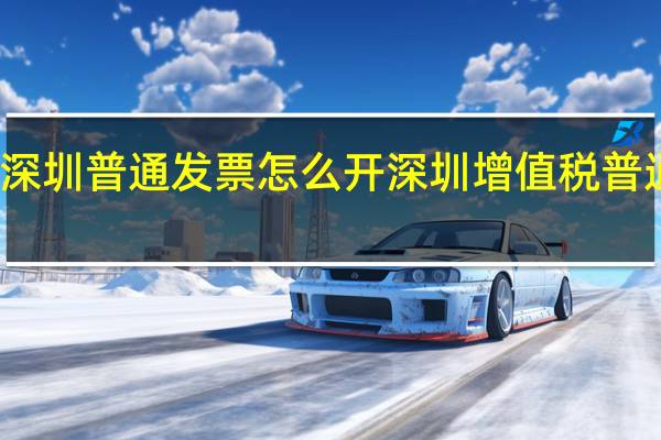 深圳普通发票怎么开 深圳增值税普通发票