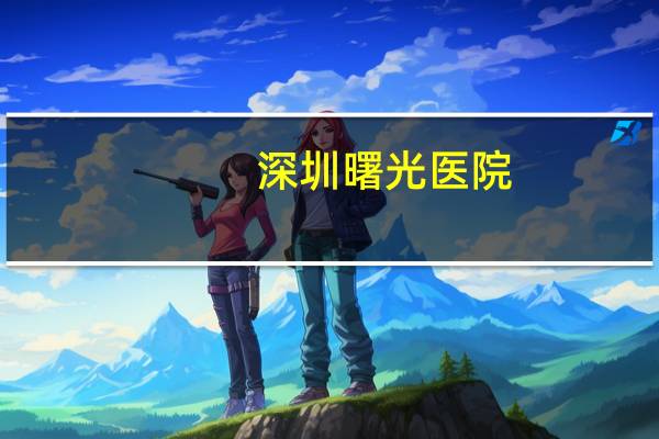 深圳曙光医院?深圳博爱曙光医院是正规医院吗
