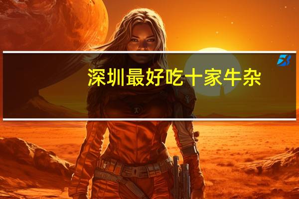 深圳最好吃十家牛杂