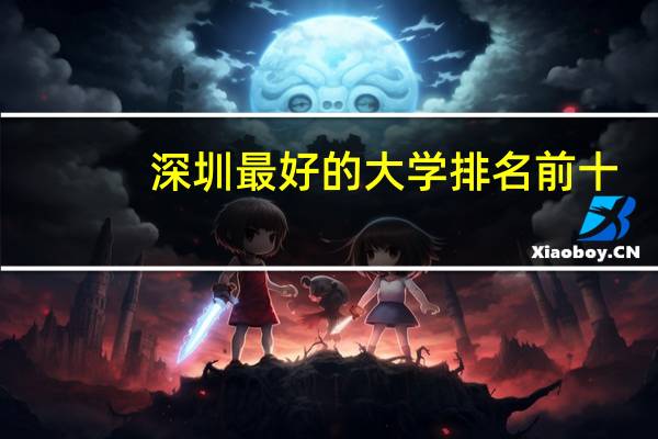 深圳最好的大学排名前十