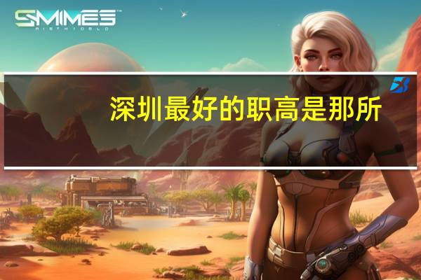 深圳最好的职高是那所