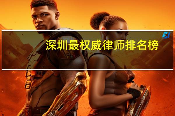 深圳最权威律师排名榜