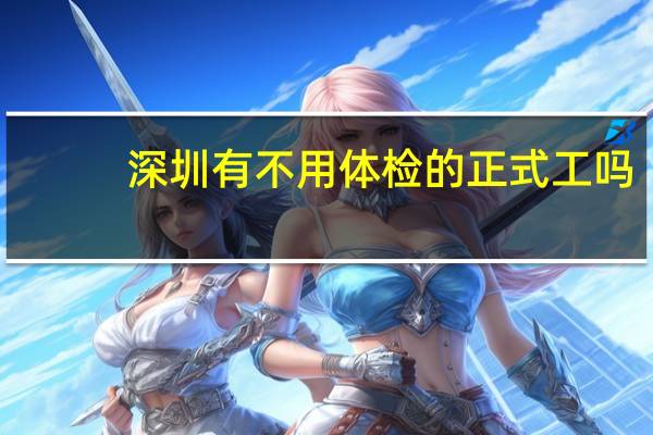 深圳有不用体检的正式工吗