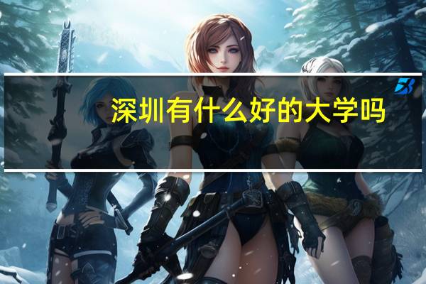 深圳有什么好的大学吗
