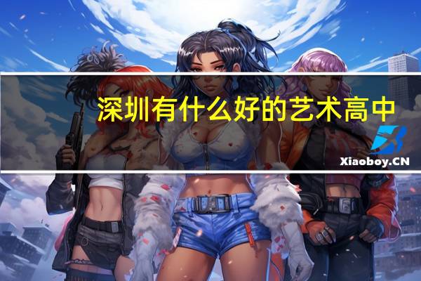 深圳有什么好的艺术高中