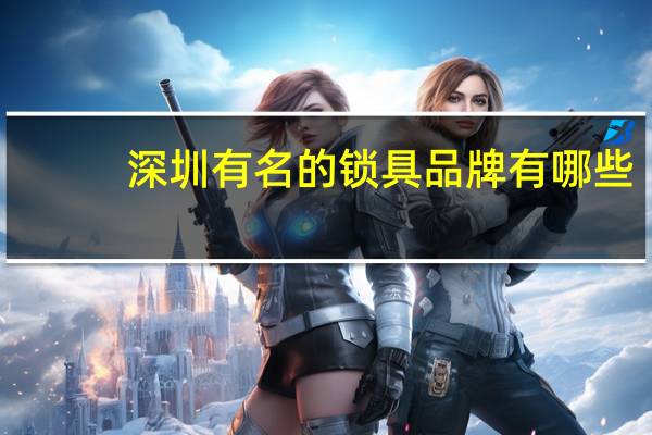 深圳有名的锁具品牌有哪些