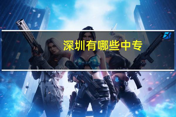 深圳有哪些中专