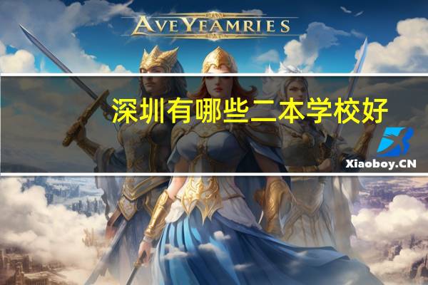 深圳有哪些二本学校好