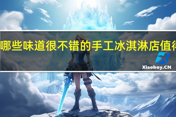 深圳有哪些味道很不错的手工冰淇淋店值得游客去打卡