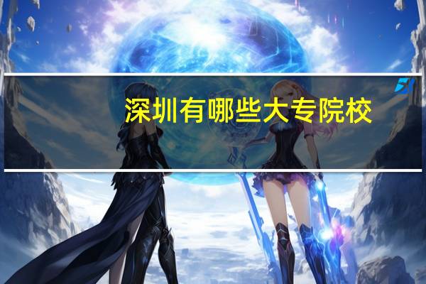 深圳有哪些大专院校