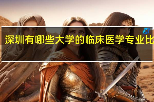 深圳有哪些大学的临床医学专业比较好