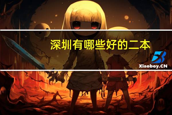 深圳有哪些好的二本