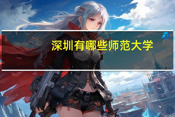 深圳有哪些师范大学