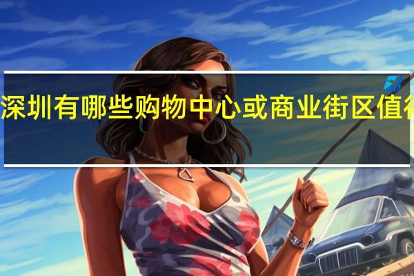 深圳有哪些购物中心或商业街区值得推荐
