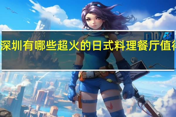 深圳有哪些超火的日式料理餐厅值得打卡