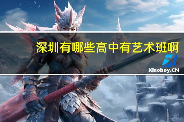 深圳有哪些高中有艺术班啊