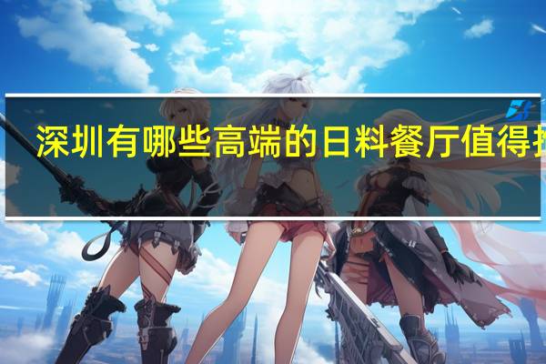 深圳有哪些高端的日料餐厅值得推荐