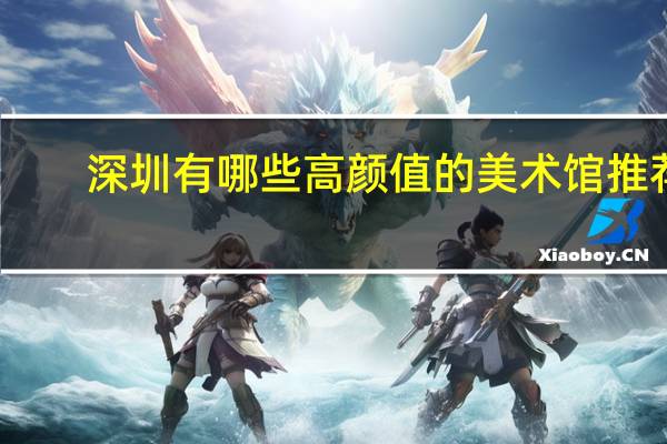 深圳有哪些高颜值的美术馆推荐