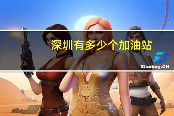 深圳有多少个加油站
