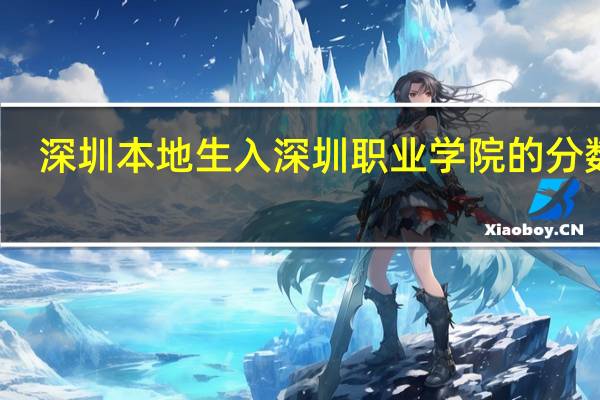 深圳本地生入深圳职业学院的分数线