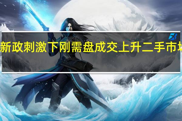 深圳楼市新政刺激下刚需盘成交上升二手市场信心仍未恢复