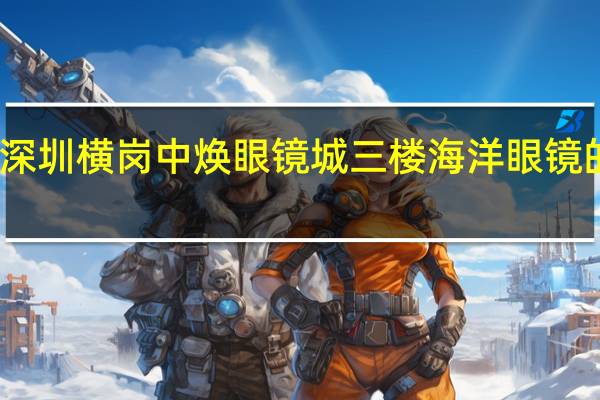 深圳横岗中焕眼镜城三楼 海洋眼镜的评价