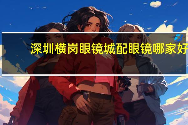 深圳横岗眼镜城配眼镜哪家好