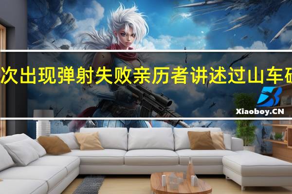 深圳欢乐谷被曝多次出现弹射失败 亲历者讲述过山车碰撞经过 到底什么情况呢