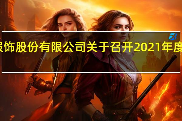深圳歌力思服饰股份有限公司 关于召开2021年度业绩说明会的公告