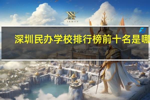 深圳民办学校排行榜前十名是哪些