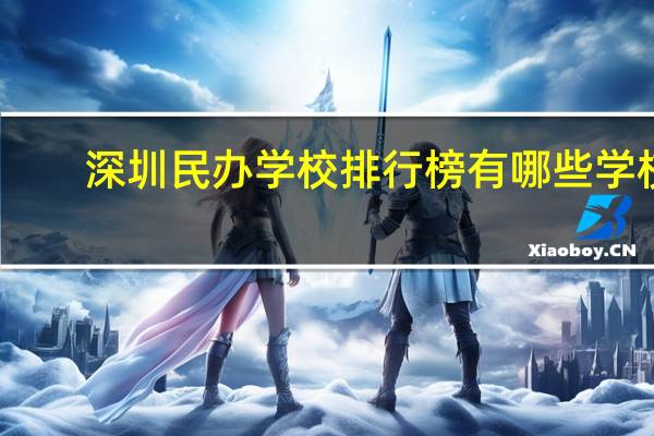 深圳民办学校排行榜有哪些学校